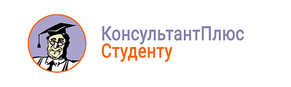 Онлайн-версия «КонсультантПлюс – студент»