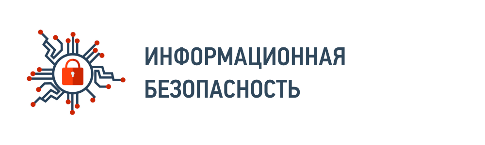 Информационная безопасность